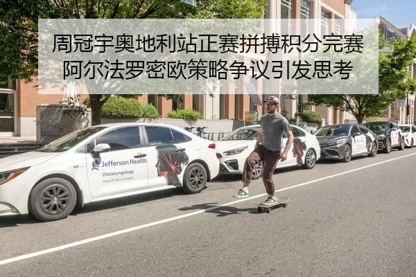 周冠宇奥地利站正赛拼搏积分完赛 阿尔法罗密欧策略争议引发思考